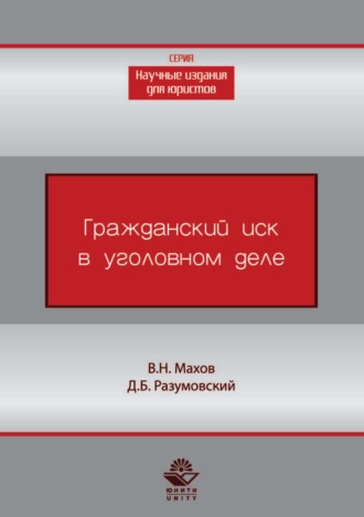 Гражданский иск в уголовном деле