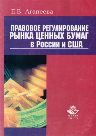 Правовое регулирование рынка ценных бумаг в России и США