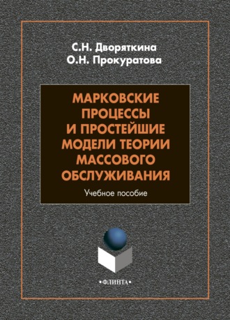 Марковские процессы и простейшие модели теории массового обслуживания