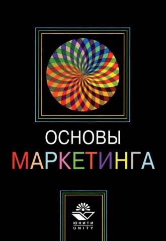 Основы маркетинга