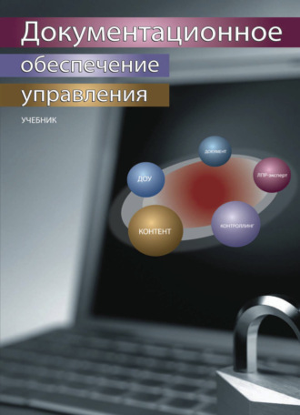 Документационное обеспечение управления