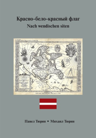 Nach wendischen siten / Красно-бело-красный флаг