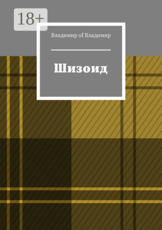 Шизоид