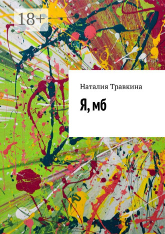 Я, мб
