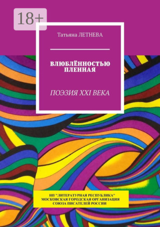 Влюблённостью пленная. Поэзия XXI века