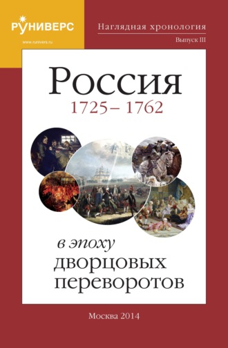 Наглядная хронология. Выпуск III. Россия в эпоху дворцовых переворотов 1725 – 1762 гг