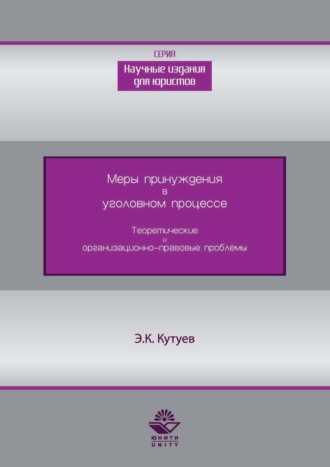 Меры принуждения в уголовном процессе. Теоретические и организационно-правовые проблемы