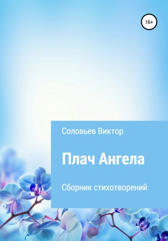 Плач ангела