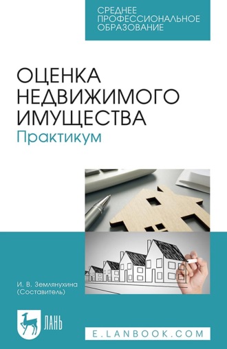 Оценка недвижимого имущества. Практикум. Учебно-методическое пособие для СПО