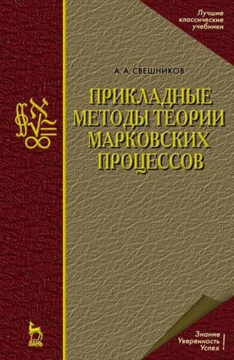 Прикладные методы теории марковских процессов