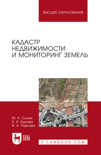 Кадастр недвижимости и мониторинг земель. Учебное пособие для вузов