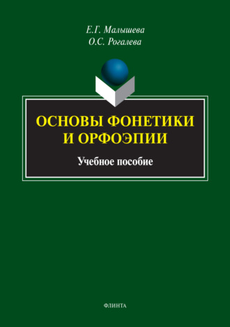 Основы фонетики и орфоэпии