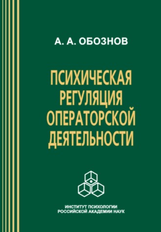 Психическая регуляция операторской деятельности: в особых условиях рабочей среды