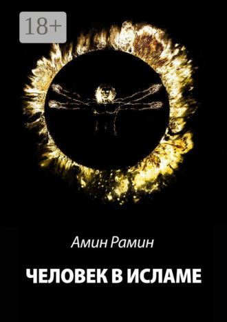 Человек в исламе
