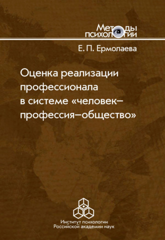 Оценка реализации профессионала в системе «человек-профессия-общество»