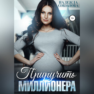 Приручить миллионера