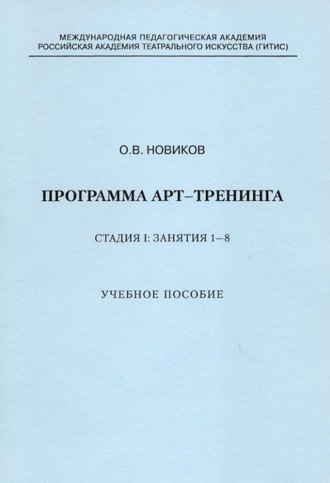 Программа арт-тренинга. Стадия I: Занятия 1–8.