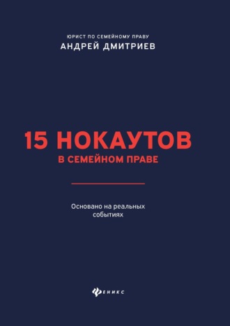 15 нокаутов в семейном праве