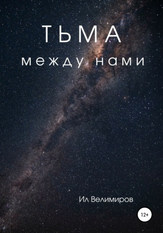 Тьма между нами