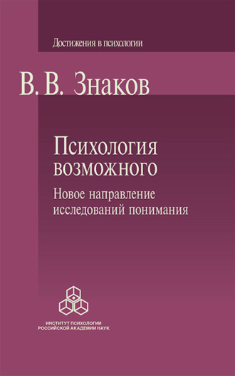 Психология возможного. Новое направление исследований понимания