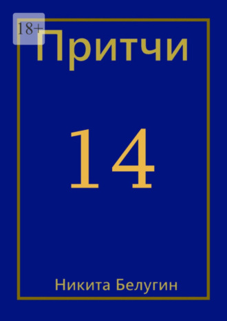 Притчи-14