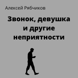 Звонок, девушка и другие неприятности