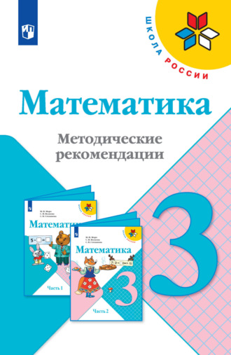 Математика. Методические рекомендации. 3 класс