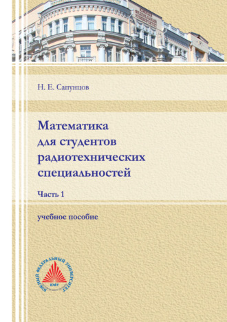 Математика для студентов радиотехнических специальностей. Часть 1    