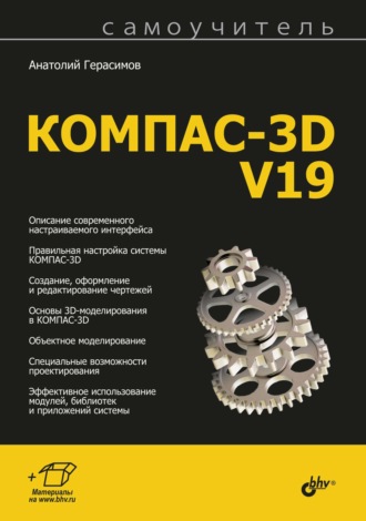 Самоучитель КОМПАС-3D V19