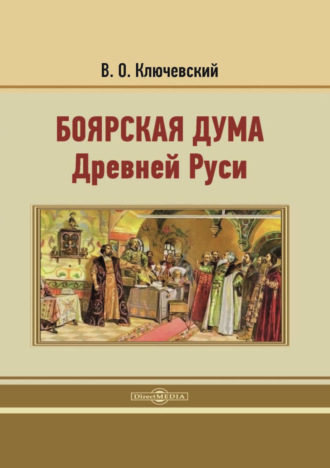 Боярская дума Древней Руси. Репринтное издание 1902 г.