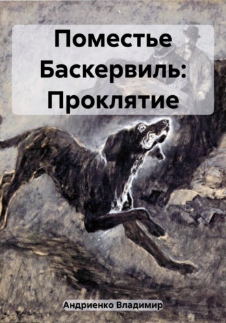 Поместье Баскервиль: Проклятие