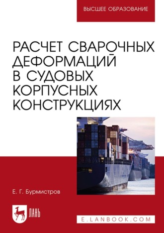 Расчет сварочных деформаций в судовых корпусных конструкциях. Учебное пособие для вузов