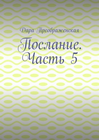 Послание. Часть 5