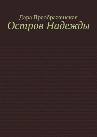 Остров Надежды