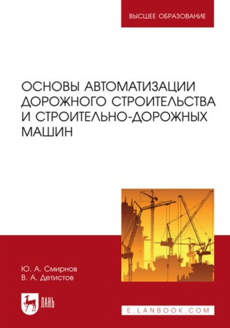 Основы автоматизации дорожного строительства и строительно-дорожных машин. Учебное пособие для вузов