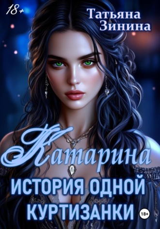 Катарина. История одной куртизанки