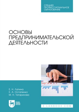 Основы предпринимательской деятельности. Учебник для СПО