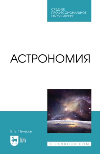 Астрономия. Учебное пособие для СПО