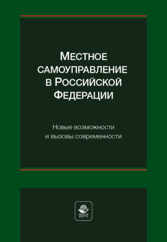 Местное самоуправление в Российской Федерации. Новые возможности и вызовы современности