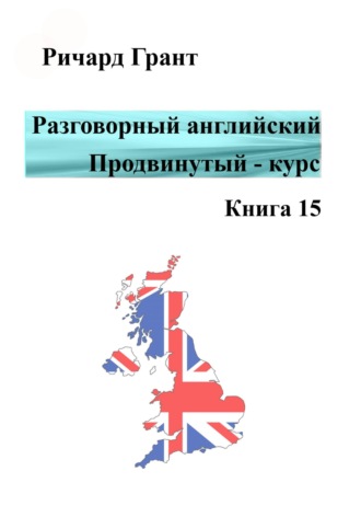 Разговорный английский. Продвинутый курс. Книга 15