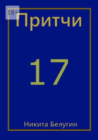 Притчи-17