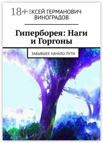 Гиперборея: Наги и Горгоны. Забывшее начало пути