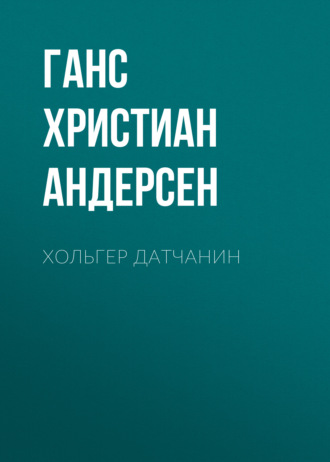 Хольгер Датчанин