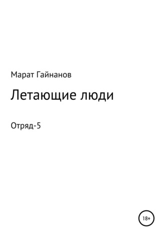 Летающие люди. Отряд-5