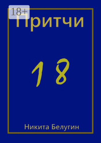 Притчи-18