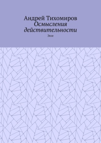 Осмысления действительности. Эссе