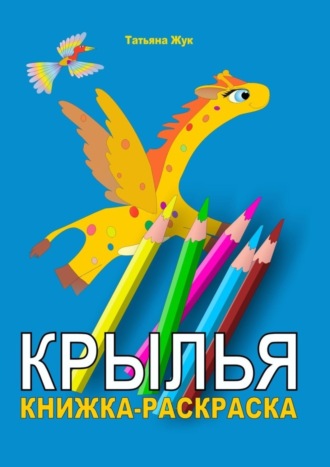 Крылья. Книжка-раскраска