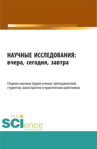 Научные исследования: вчера, сегодня, завтра. (Аспирантура, Бакалавриат, Магистратура). Сборник статей.