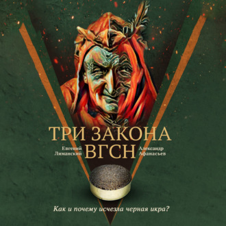 Три Закона ВГсН