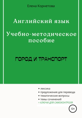 Английский язык. Учебно-методическое пособие. Город и транспорт